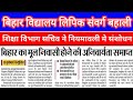 Bihar school Clerk Bahali 2025 | Bihar vidhyalay new notice 2025 | Bihar Education Department notice