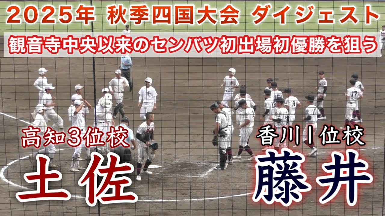 『藤井“香川1位校”vs土佐“高知2位校”ダイジェスト』2025年秋季四国大会