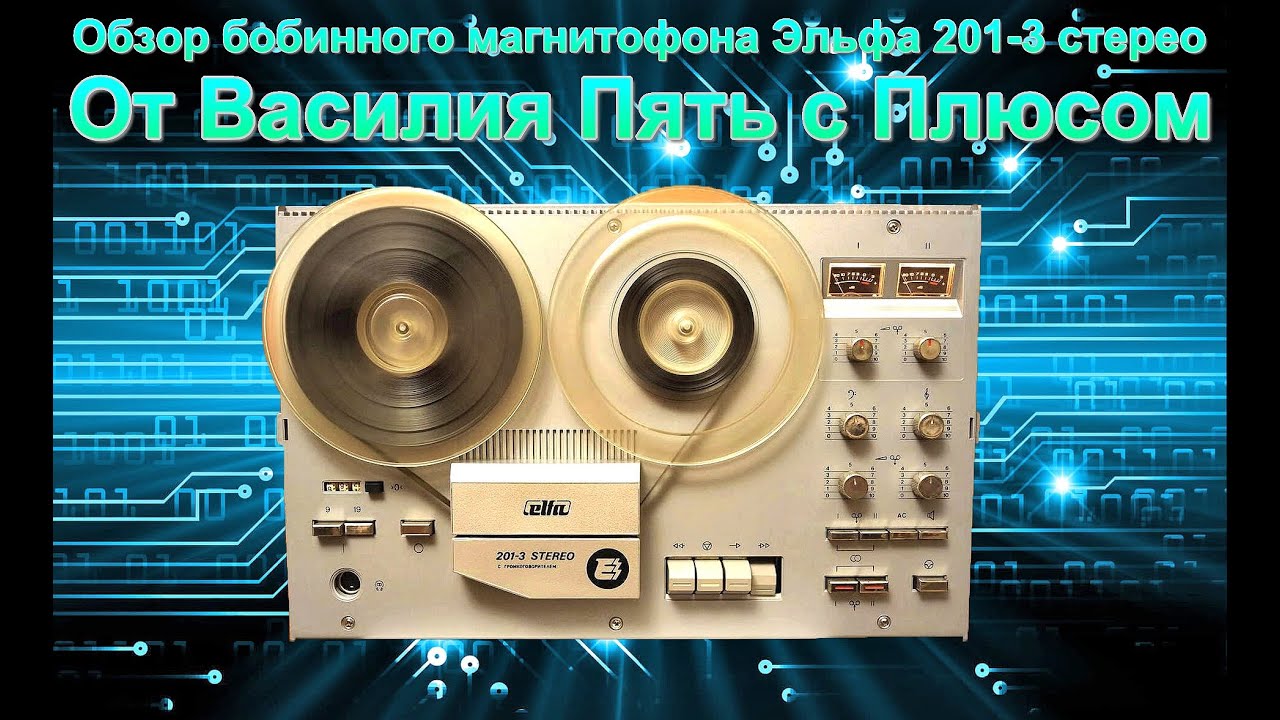 Обзор бобинного магнитофона Эльфа 201-3 стерео - YouTube