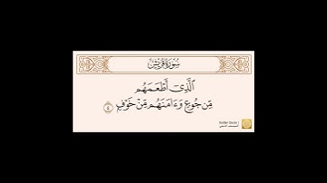 سورة قريش بصوت الشيخ محمد أيوب رحمه الله