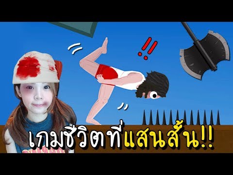 ชีวิตลุงสั้นนัก!!!  |  ชีวิตสั้น [zbing z.]