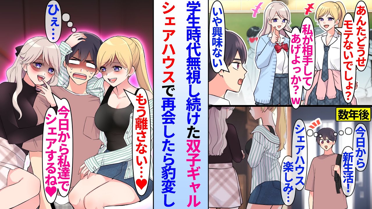 【漫画】モテモテな生意気なギャル姉妹を陰キャの俺だけが無視し続けた。大学進学後シェアハウスに住むと再会すると…ギャル姉「もう離さない♥」ギャル妹「シェアするね♥」美人姉妹にシェアされる事になり…