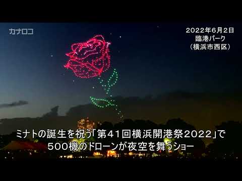 横浜開港祭で５００機のドローンが夜空を舞うショー／神奈川新聞（カナロコ）