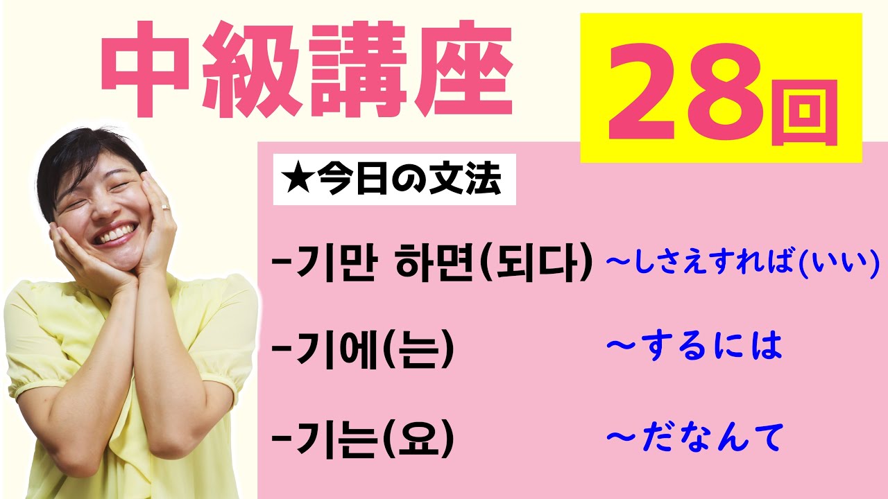 【中級韓国語講座 第28回】-기만 하면 (되다)、-기에(는)、-기는(요)