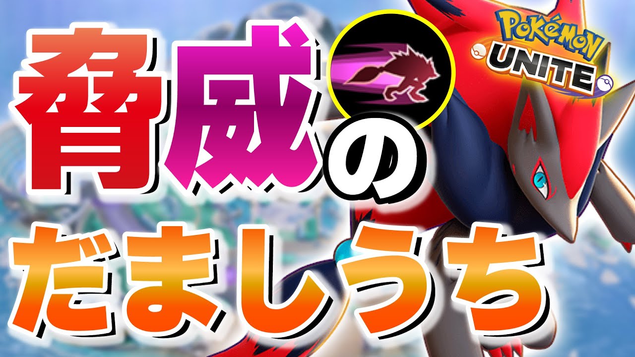 ポケモンユナイト バフされた だましうち で無双してレックウザにイリュージョンしたら怒られた ゾロアーク Youtube ポケモンユナイト バフされた だましうち で無双してレックウザにイリュージョンしたら怒られた ゾロアーク Youtube