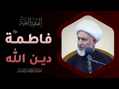 الصفي ة النقي ة 1 فاطمة عليها السلام دين الله عز وجل سماحة الشيخ فاضل الصفار