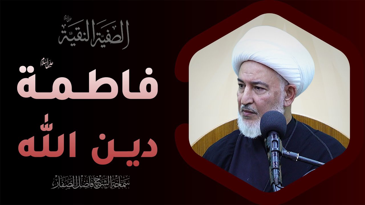 الصفيّة النقيّة/ 1- فاطمة عليها السلام دين الله عز وجل - سماحة #الشيخ_فاضل_الصفار