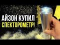 ☢ Айзон купил спектрометр [Олег Айзон]