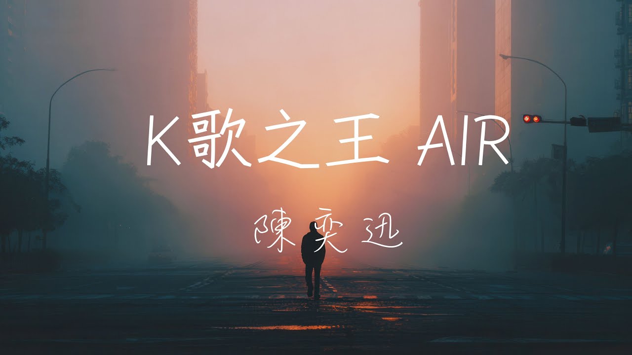 陳奕迅 - K歌之王 AIR (中文版) Lyrics《我明白 在燈火闌珊處為什麼會哭 你不會相信 嫁給我明天有多幸福》