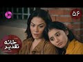 Serial Khaneye Taghdir Episode 56 سریال ترکی خانه ی تقدیر قسمت 56 دوبله فارسی 