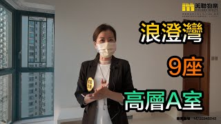 【代理Vada推介】浪澄灣9座高層A室