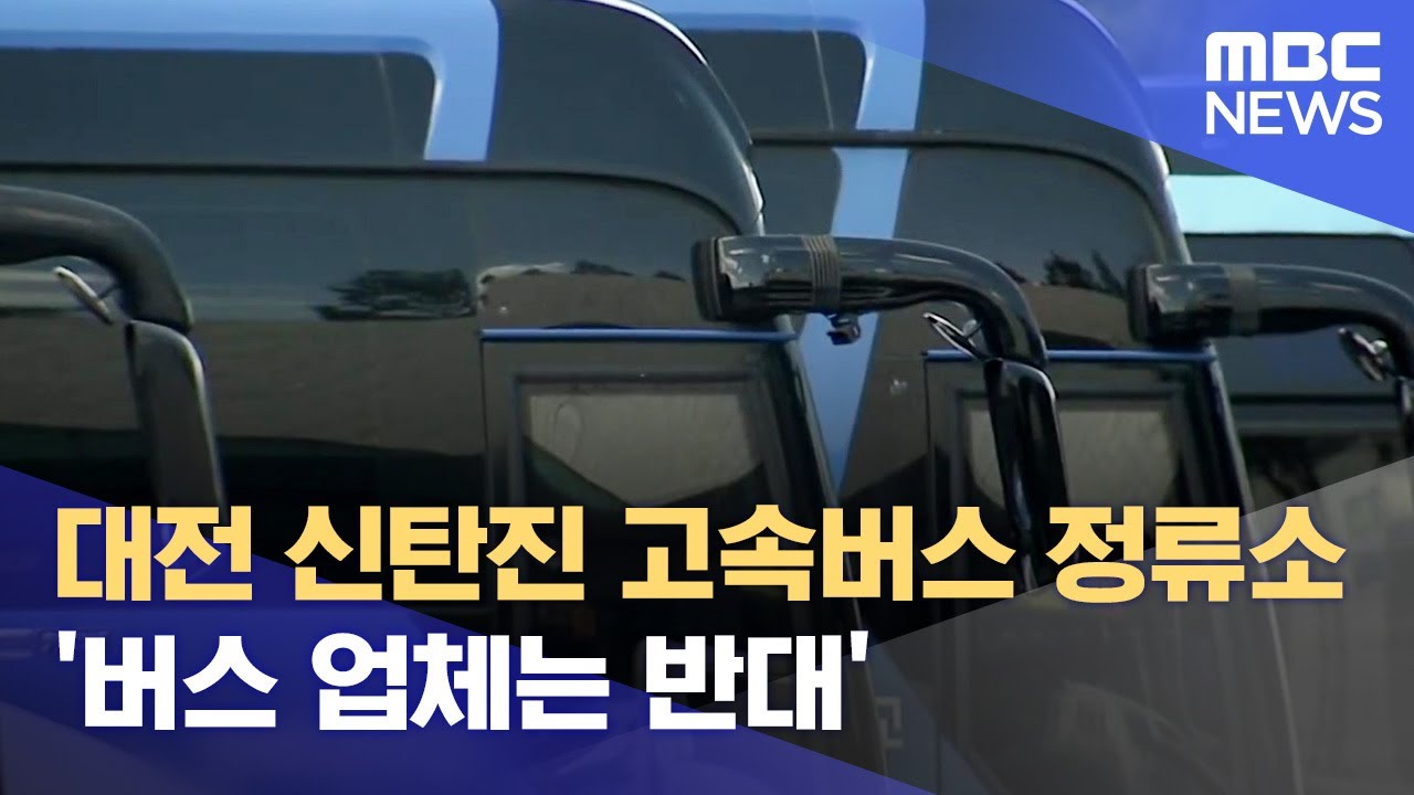 대전 신탄진 고속버스 정류소 '버스 업체는 반대' (2023.08.16/뉴스데스크/대전MBC)