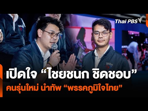 เปิดใจ “ไชยชนก ชิดชอบ” คนรุ่นใหม่ นำทัพ “พรรคภูมิใจไทย” 