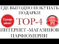 ВЫГОДНО ПОКУПАЕМ ПОДАРКИ 🎁 TOP-4 МАГАЗИНА