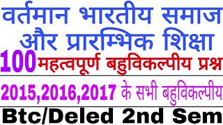 वर्तमान भारतीय समाज और प्रारंभिक शिक्षा : 100 महत्वपूर्ण बहुविकल्पीय प्रश्न