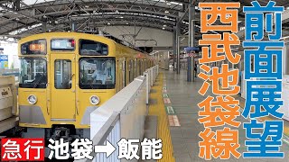 【前面展望】西武池袋線 急行 池袋→飯能【新2000系】