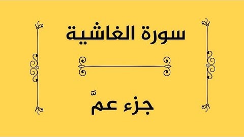 سورة الغاشية #جزء_عم