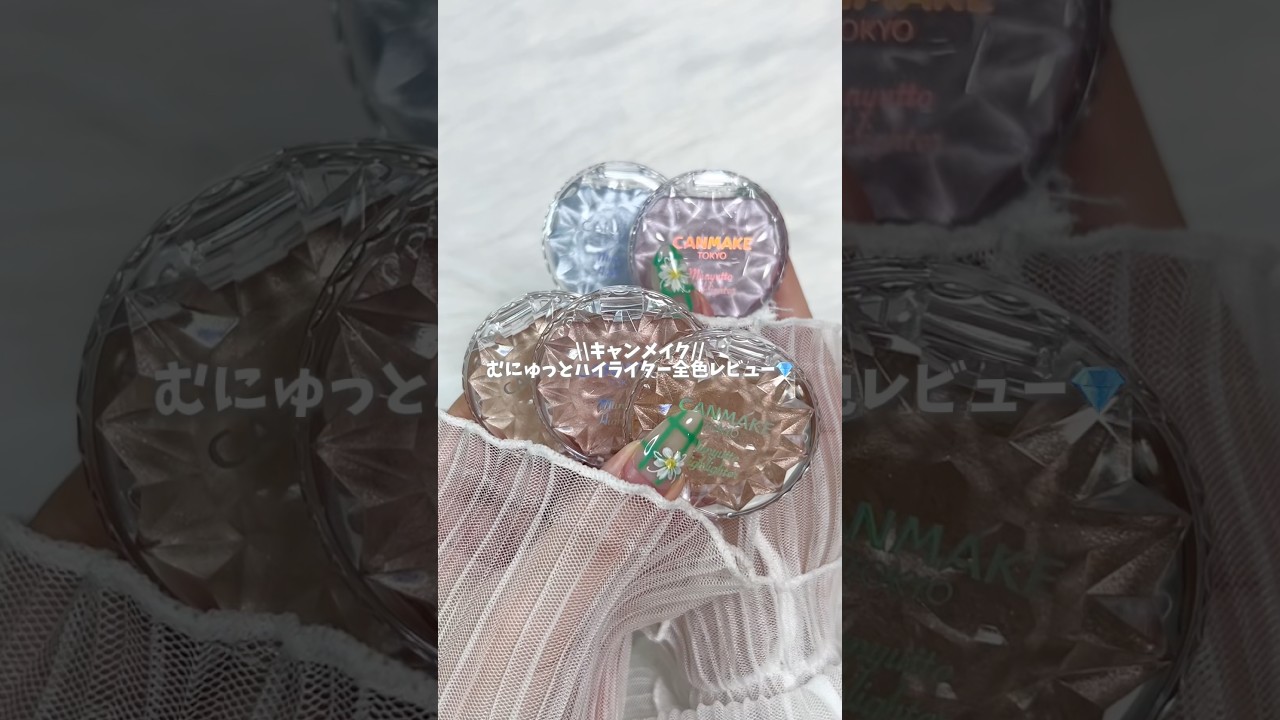 \\キャンメイク//むにゅっとハイライター全色レビュー💎🔮