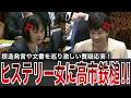 【高市早苗】暴走発言に“反撃カウンター”一閃【国会中継】