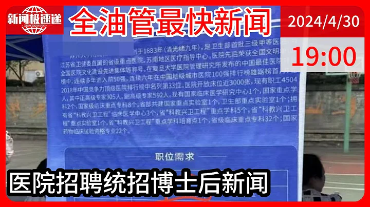 中國新聞04月30日19時：江蘇一三甲醫院招聘博士後月薪兩三千？醫院回應：招聘海報印錯了，年薪30萬 - 天天要聞