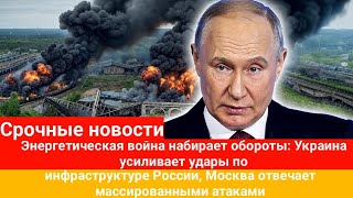 Энергетическая ВОЙНА🔥 Украина бьёт по России — Москва отвечает ракетами! Что происходит прямо сейчас