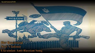Нет Владимир / Nyet Vladimir - Ukrainian Anti Russian Song - With Lyrics