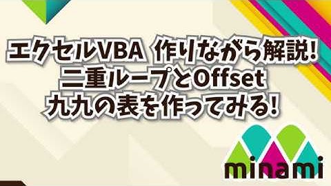 実践　エクセルVBA(マクロ)　九九の表を作りながら解説　2重ループとOffset