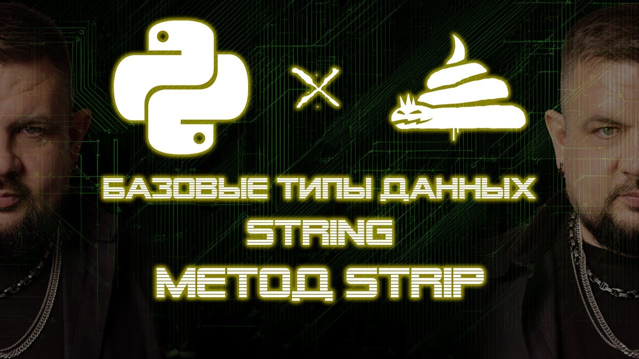 dirty python | тип данных str | метод strip [02|04|11] - YouTube