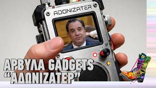 Αρβύλα Gadgets: ΑΔΩΝΙΖΑΤΕΡ | Top Επικαιρότητας (17/3/2026)
