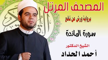سورة المائدة كاملة الشيخ احمد الحداد بصوت يدخل القلب