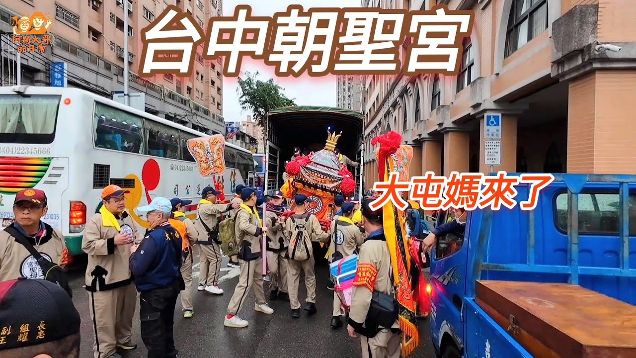 2025【台中朝聖宮】台中朝聖宮前往大甲鎮瀾宮謁祖遶境，沿途停駕祈福！