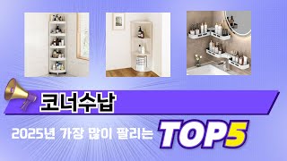 인기 있는 코너수납 추천 순위 TOP 5 쇼핑정보