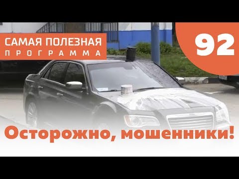 Осторожно, мошенники! Как наказать обманщиков? Выпуск 92 (01.09.2018). Самая полезная программа.