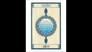 القرآن الكريم صفحة 001 برواية الليث أبي الحارث عن الكسائي   القارئ عبد الرشيد صوفي