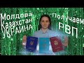 Документы для РВП для граждан Украины, Молдовы и Казахстана