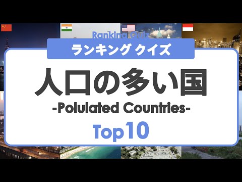 [World Ranking Quiz] Top 10 Most Populated Countries ◉ Japanese
