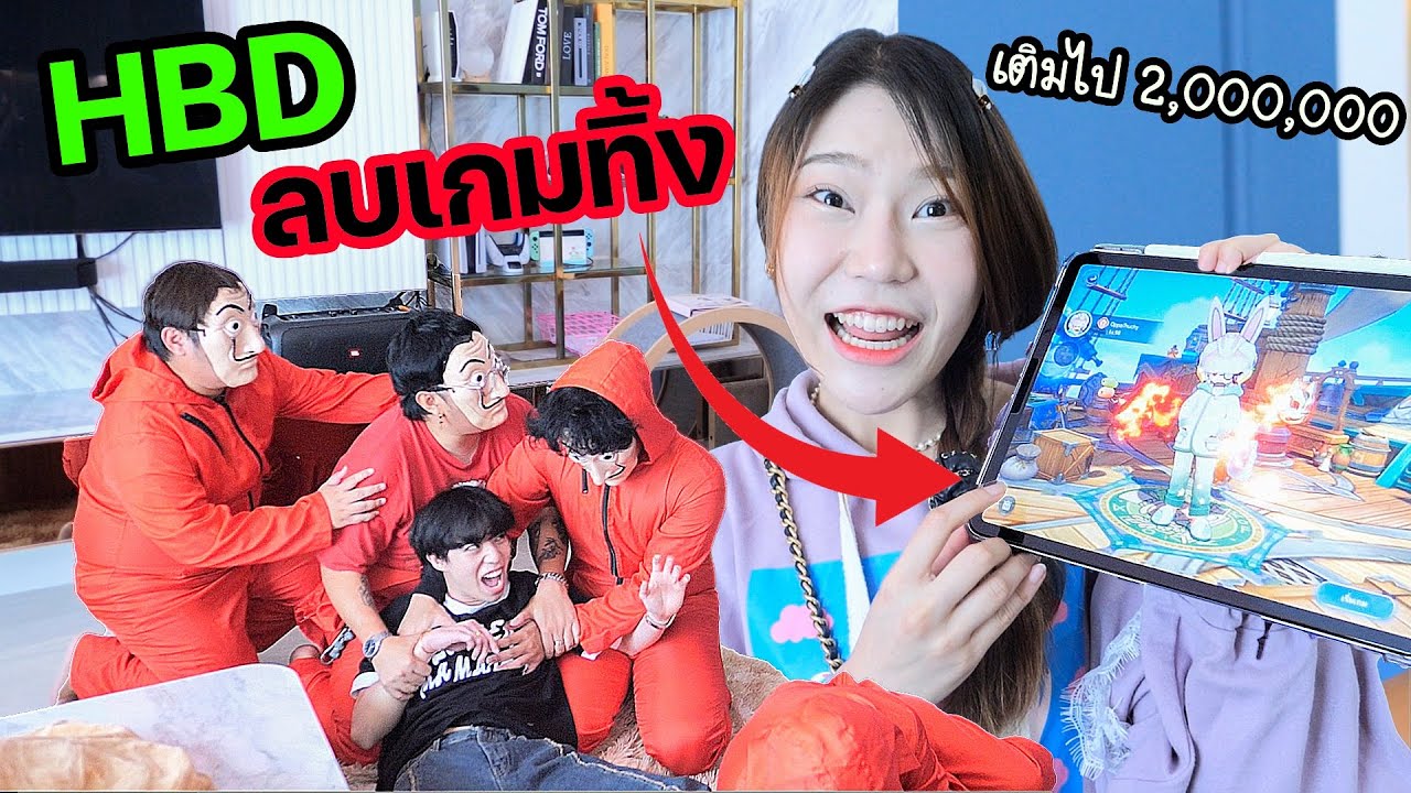 ลบเกมที่แฟนเติมไป 2,000,000 บาททิ้งในวันเกิด! (เขาบอกหนูไม่ใช่ความสุข)