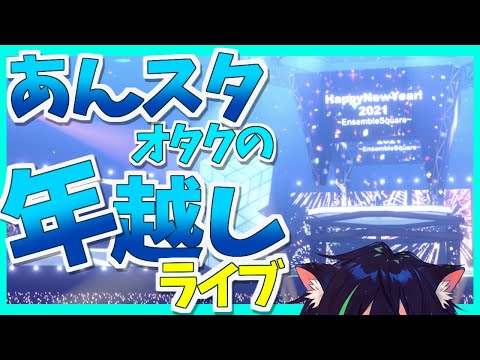 【あんスタ】あんスタオタク、IQ2になる【年越しあんさんぶる！！】