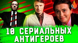 ТОП-10 | ЛУЧШИЕ АНТИГЕРОИ ИЗ СЕРИАЛОВ