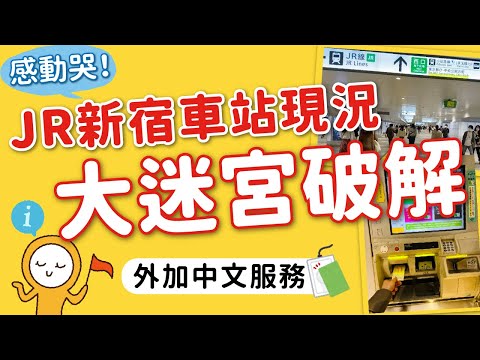 日本旅遊攻略｜新宿車站不迷路攻略｜出口、新路線、中文服務一次搞懂｜東西口開通｜中文翻譯機實測｜中文加值機教學👈MOOK玩什麼