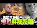 【美國大哥無藥可救的火辣菊花殘】真敢再挑戰麻辣乾麵？衝動刺青”辣之王”  | How These Taiwan Noodles Destroyed My Brother