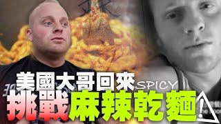 【美國大哥無藥可救的火辣菊花殘】真敢再挑戰麻辣乾麵？衝動刺青”辣之王”  | How These Taiwan Noodles Destroyed My Brother