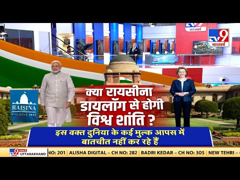 क्या रायसीना डॉयलॉग से होगी विश्व में शांति ? | PM Modi | PM Modi Meet | NATO | War |Putin