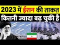 ईरान इतना ताक़तवर कैसे बन गया? How Iran Became So Much Powerful?