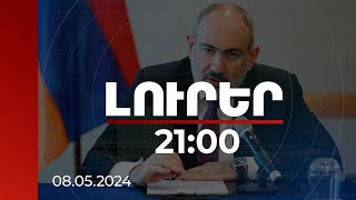 Լուրեր  21:00 | Էներգառեսուրսների ընդհանուր շուկայի ձևավորումը ձգձգվում է. ՀՀ վարչապետ | 08.05.2024