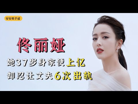 佟丽娅：劉昊然是她的員工，37歲便身家上億，如今卻忍讓丈夫6次出軌