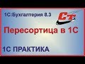 Как оформить пересортицу в 1С Бухгалтерия?