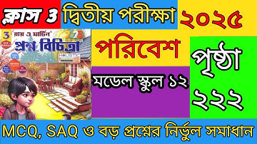 Class 3 Poribes 2nd unit test 2025. Class 3 Poribes Prosnobichita. Page 222