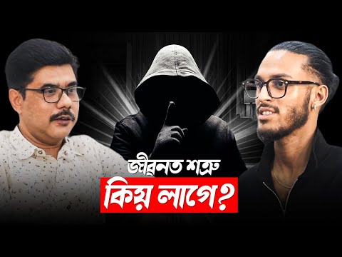 জীৱনত শত্ৰু কিয় লাগে? || Clips By UNTOLD || Aboyob Bhuyan