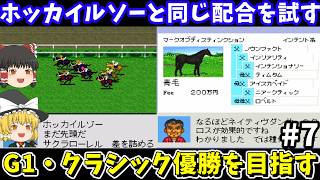 Derby Stallion 98] Trying out the same breeding as Hokkailsaw